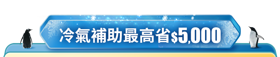 冷氣補助最高省$5000