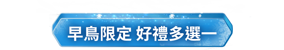 早鳥限定 好禮多選一
