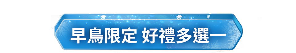 早鳥限定 好禮多選一