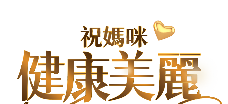 美妝保健特推 祝媽咪健康美麗