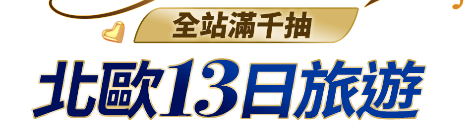 美妝保健特推 祝媽咪健康美麗
