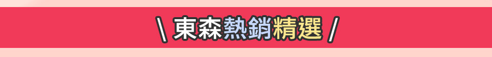 東森熱銷精選