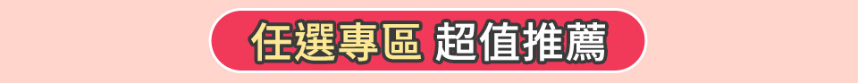 任選專區 超值推薦