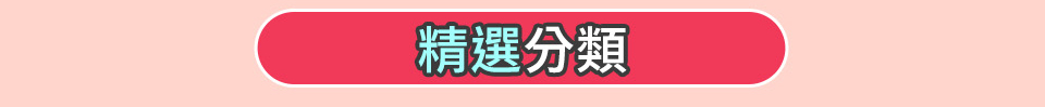 精選分累