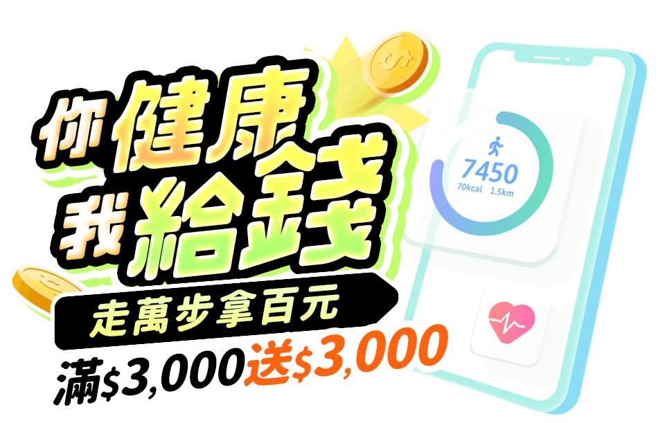 步步生金 走起來送獎金