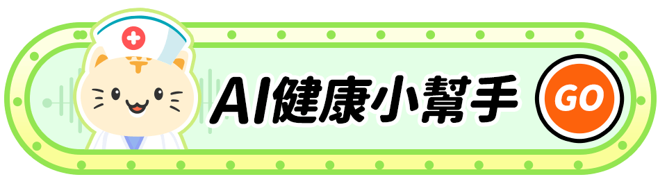 AI健康小幫手
