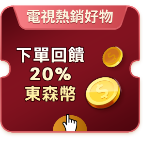 電視熱銷好物