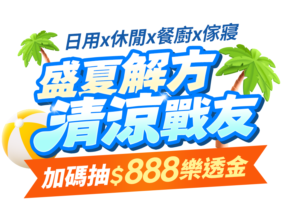 日用x休閒x餐廚x傢寢 盛夏解方 清涼戰友 加碼抽$888樂透金