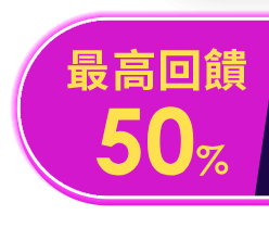 最高回饋62%