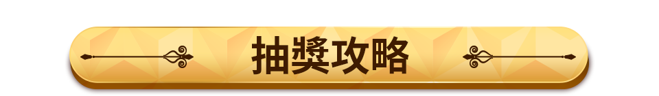 抽獎攻略