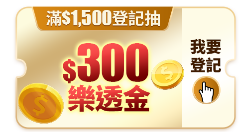 滿$1500抽$300樂透金