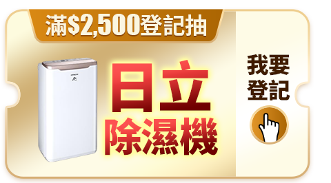 滿$2500抽日立除濕機