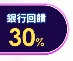 指定品折30%