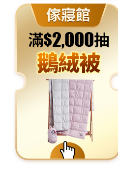 滿$2000抽鵝絨被