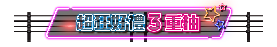 超狂好禮3重抽