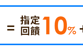超狂好禮3重抽