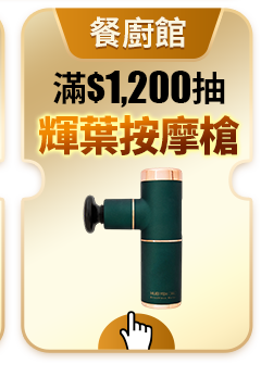 滿$1200抽輝葉按摩槍