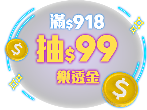 滿$918抽$99樂透金
