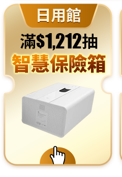 滿$1212抽智慧保險箱