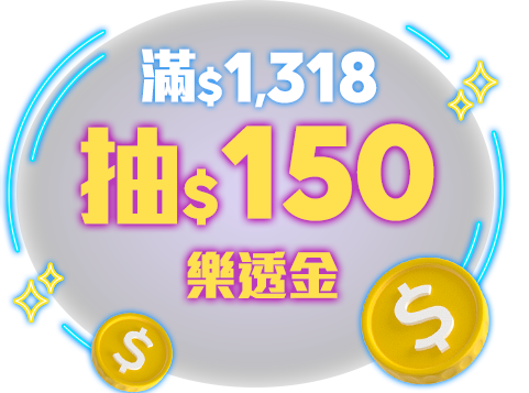 滿$1,318抽$150樂透金