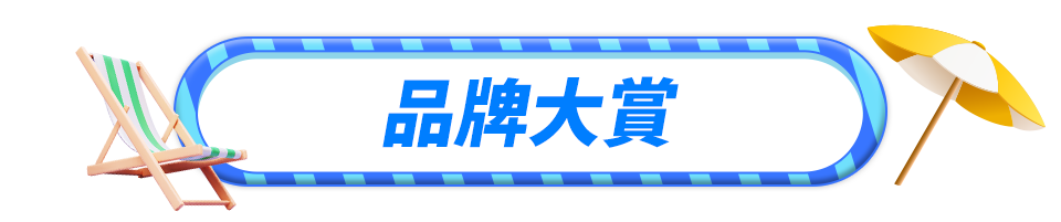 滿$1,318抽$150樂透金