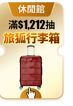 滿$1212抽旅狐行李箱