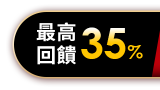最高回饋