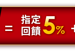 銀行/支付回饋