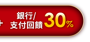 支付回饋