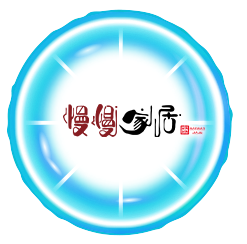慢慢家居