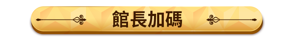 館長加碼
