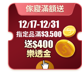 12/17-12/31 滿$3,500送400樂透金