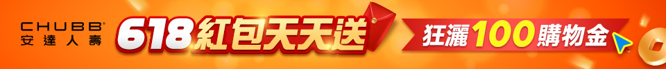 618紅包天天送 狂灑100購物金