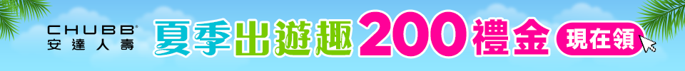 夏季出遊趣 200禮金送給你