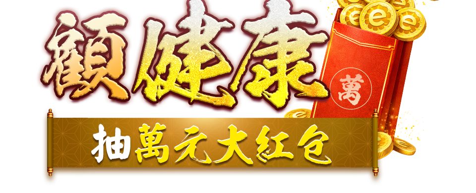 馬年開運 顧健康