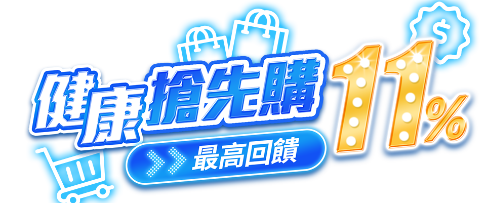 健康搶先購 最高回饋11%