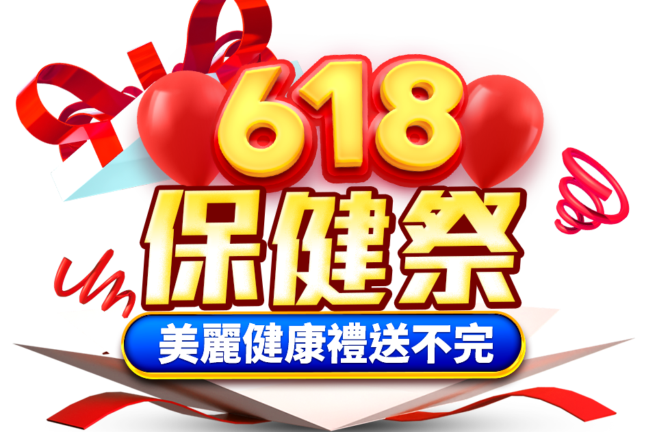 618保健祭美麗健康禮送不完