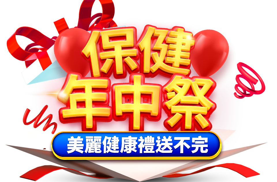 618保健祭美麗健康禮送不完