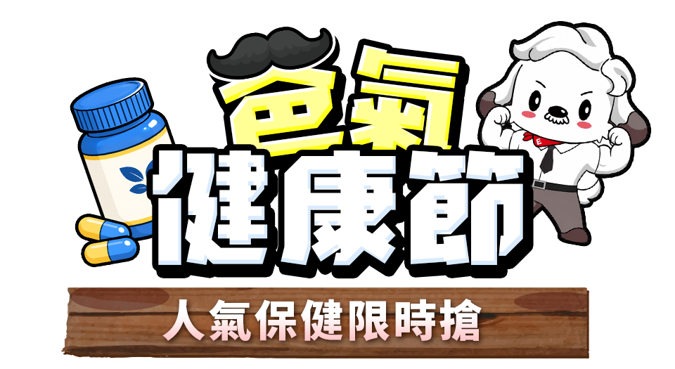 爸氣健康節 人氣保健限時搶