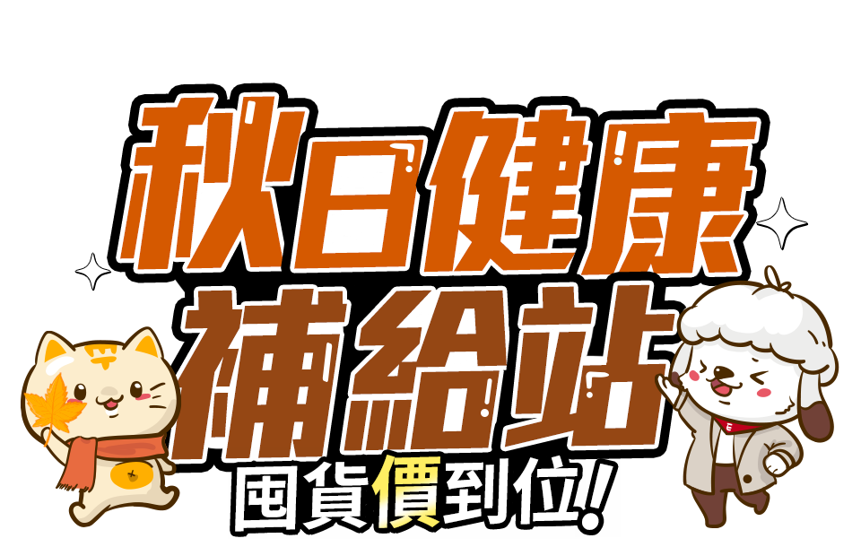秋日健康補給站