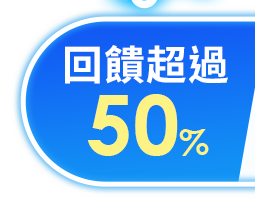 回饋超過50%