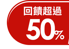 回饋超過50%