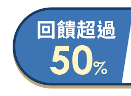 回饋超過50%