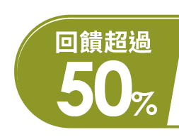 回饋超過50%