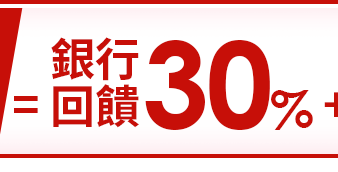 銀行回饋30%