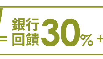銀行回饋30%