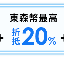 東森幣最高20%折抵