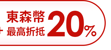 東森幣最高20%折抵