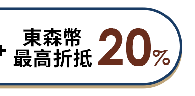東森幣最高20%折抵