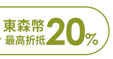 東森幣最高20%折抵